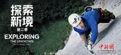 户外探索纪实节目《探索新境》第二季开播